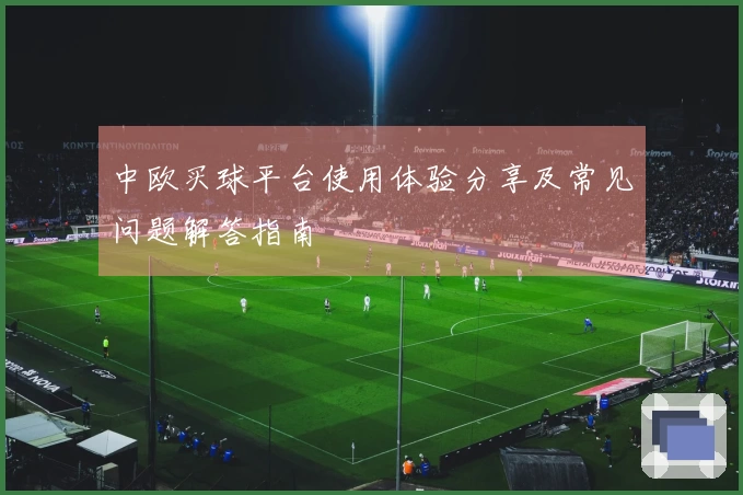 中欧买球平台使用体验分享及常见问题解答指南