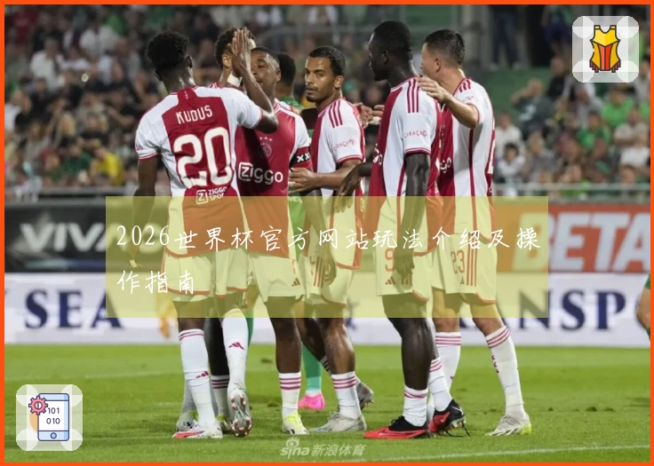 2026世界杯官方网站玩法介绍及操作指南