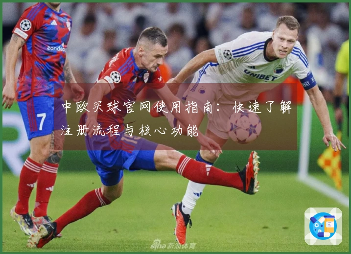 中欧买球官网使用指南：快速了解注册流程与核心功能