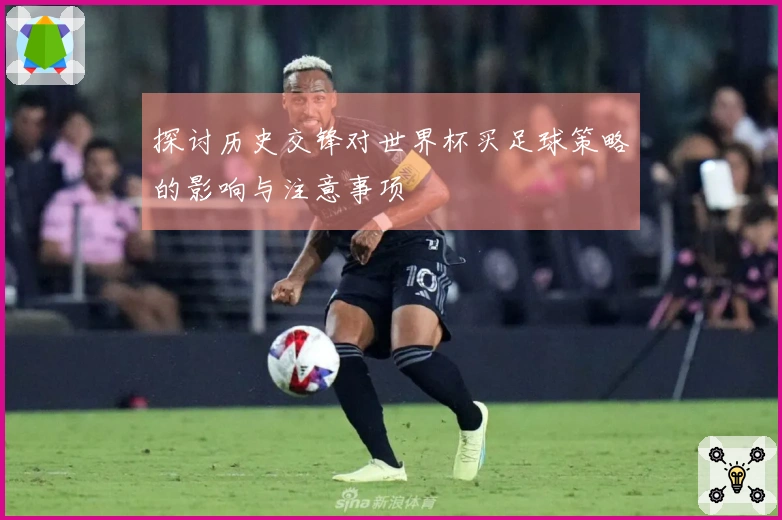 探讨历史交锋对世界杯买足球策略的影响与注意事项