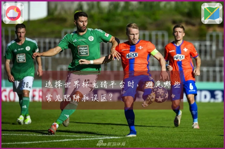 选择世界杯竞猜平台时，避免哪些常见陷阱和误区？