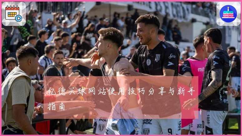 亿德买球网站使用技巧分享与新手指南