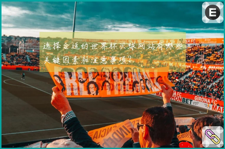 选择合适的世界杯买球网站有哪些关键因素和注意事项？