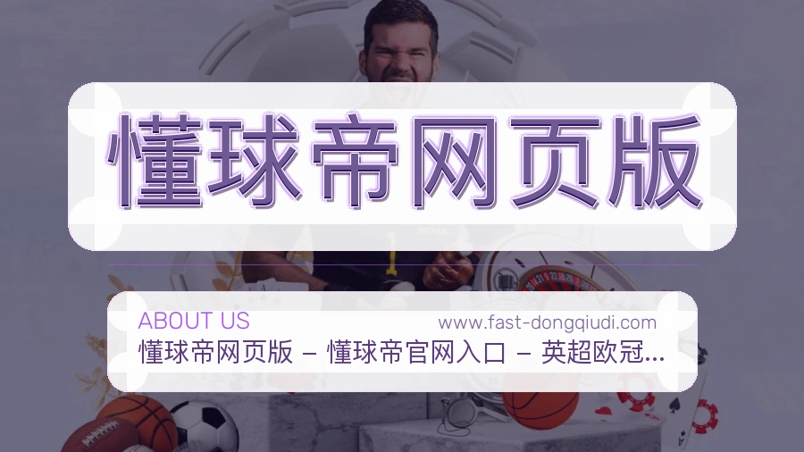 懂球帝网页版 体育赛事与数据服务平台